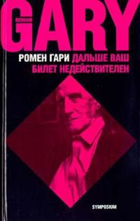 Дальше ваш билет недействителен - Ромен Гари