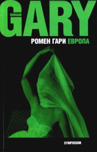 Европа - Ромен Гари