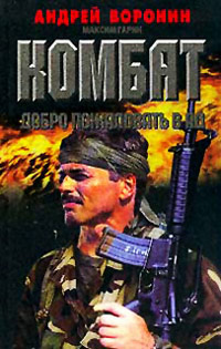 Добро пожаловать в ад - Максим Гарин