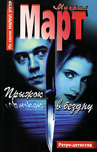 Прыжок в бездну - Михаил Март