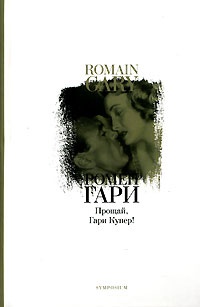 Прощай, Гари Купер! - Ромен Гари