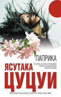 Паприка - Ясутака Цуцуи