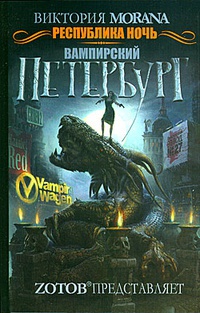 Республика ночь. Вампирский Петербург - Виктория Моrana