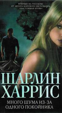 Много шума из-за одного покойника - Шарлин Харрис