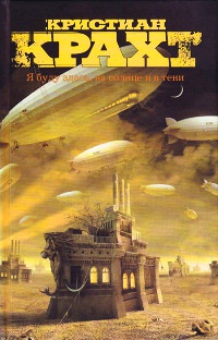 Я буду здесь, на солнце и в тени - Кристиан Крахт