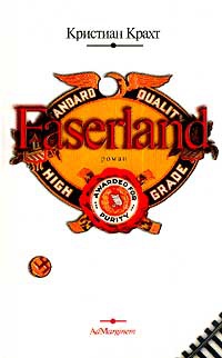 Faserland - Кристиан Крахт