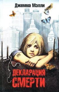 Декларация смерти - Джемма Мэлли