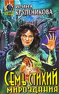 Семь стихий мироздания - Ирина Крупеникова