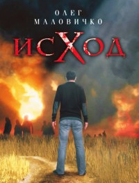 Исход - Олег Маловичко