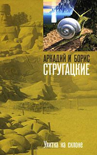 Улитка на склоне - Борис Стругацкий