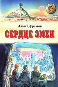 Сердце Змеи - Иван Ефремов