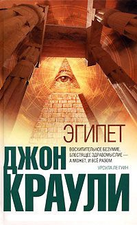Эгипет - Джон Краули