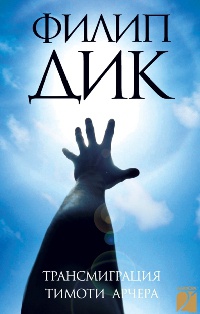 Трансмиграция Тимоти Арчера - Филип Киндред Дик