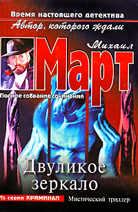 Двуликое зеркало - Михаил Март