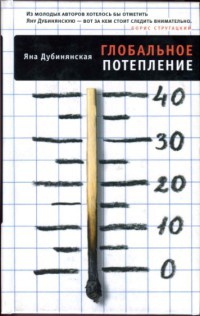 Глобальное потепление - Яна Дубинянская