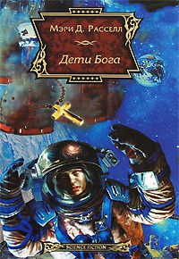 Дети Бога - Мэри Д. Расселл