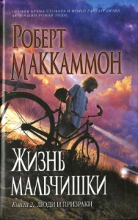 Жизнь мальчишки. Книга 2. Люди и призраки - Роберт МакКаммон
