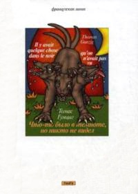 Что-то было в темноте, но никто не видел - Томас Гунциг