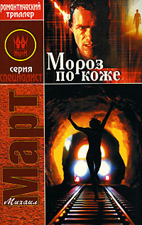 Мороз по коже - Михаил Март
