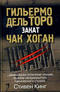 Закат. Трилогия "Штамм". Книга 2 - Чак Хоган