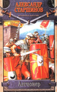 Легионер. Век Траяна - Александр Старшинов