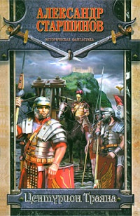 Центурион Траяна - Александр Старшинов