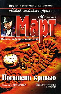 Погашено кровью - Михаил Март