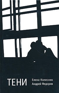 Тени - Елена Колесник