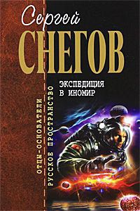 Экспедиция в иномир - Сергей Снегов