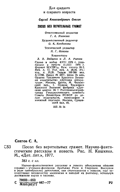 Посол без верительных грамот