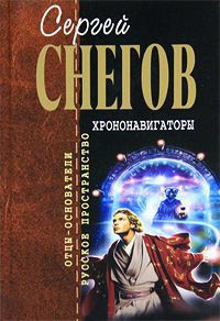 Хрононавигаторы - Сергей Снегов