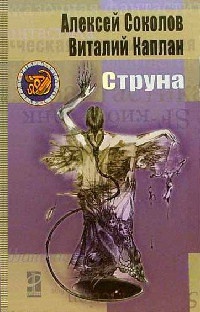 Струна - Виталий Каплан