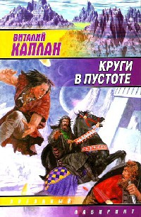 Круги в пустоте - Виталий Каплан