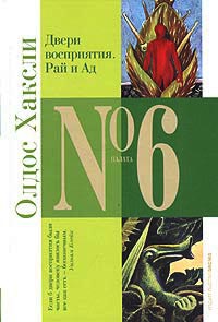 Двери восприятия. Рай и Ад - Олдос Хаксли