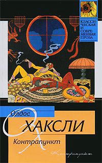 Контрапункт - Олдос Хаксли