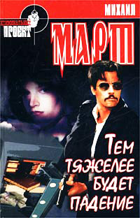 Тем тяжелее будет падение - Михаил Март