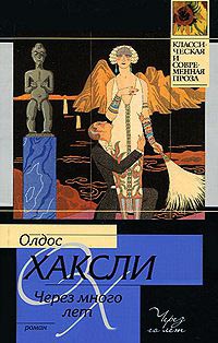Через много лет - Олдос Хаксли
