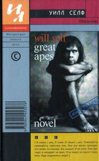 Обезьяны - Уилл Селф