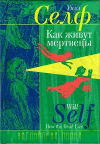 Как живут мертвецы - Уилл Селф