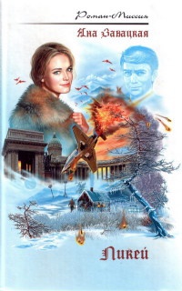 Ликей - Яна Завацкая