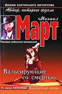 Вальсирующие со смертью - Михаил Март