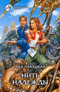 Нить надежды - Яна Завацкая