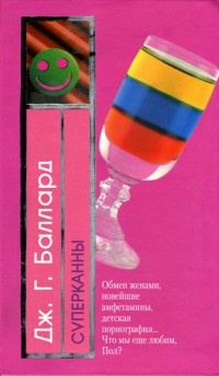 Суперканны - Джеймс Грэм Баллард