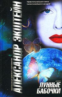 Лунные бабочки - Александр Экштейн