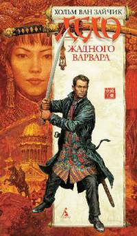Дело жадного варвара - Хольм ван Зайчик