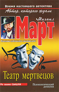 Театр мертвецов - Михаил Март