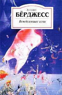 Вожделеющее семя - Энтони Берджесс