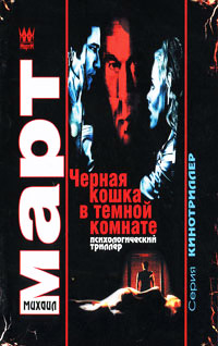 Черная кошка в темной комнате - Михаил Март