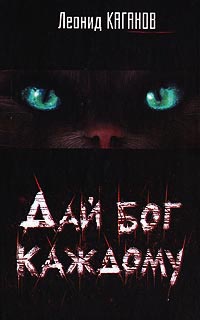 Дай бог каждому - Леонид Каганов