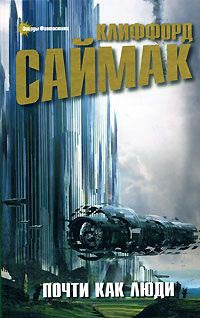 Почти как люди - Клиффорд Саймак